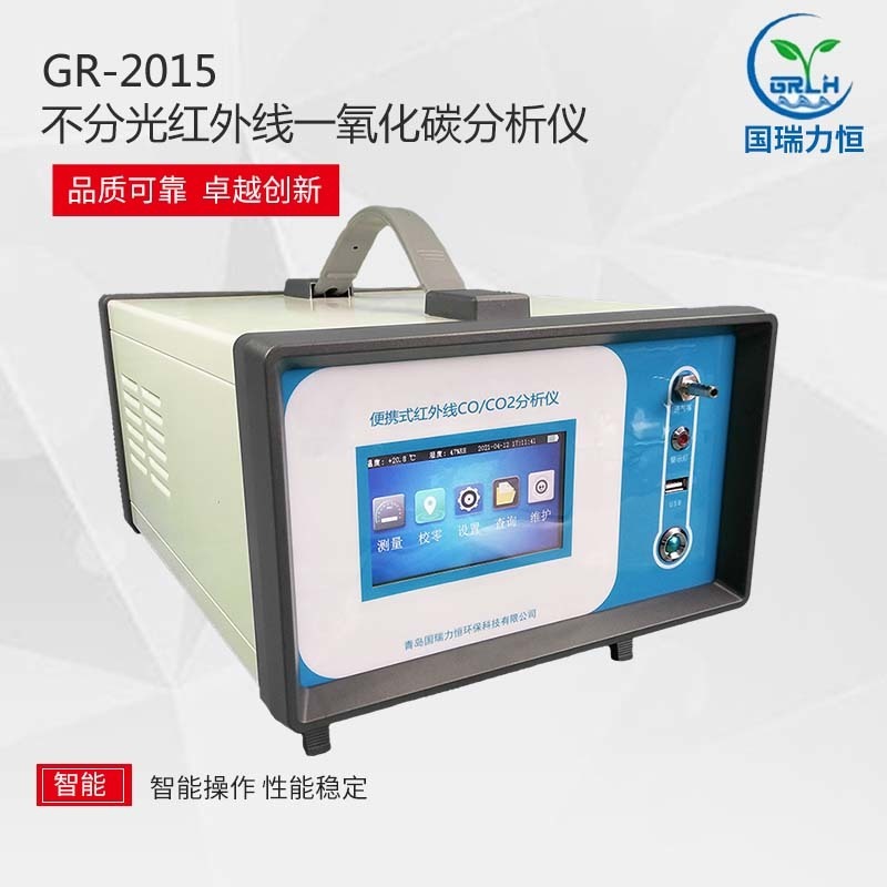 环境空气一氧化碳分析仪GR-2015型