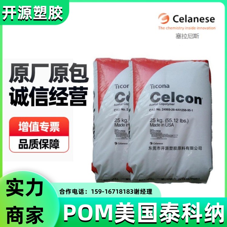 现货 美国泰科纳 POM塑料材料 C2552 高韧性 耐电痕 聚甲醛塑料米厂家代理商