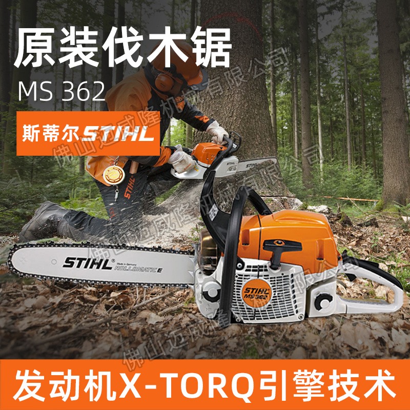 STIHL斯蒂尔MS362大功率18寸/20寸导板森林伐木锯混合二冲程汽油锯树木切割锯
