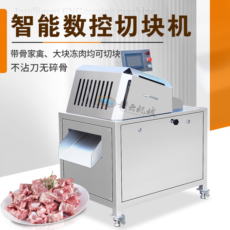 赣云冻肉加工设备数控切块机冻鸡冻鸭冻鱼切肉块机肉类设备
