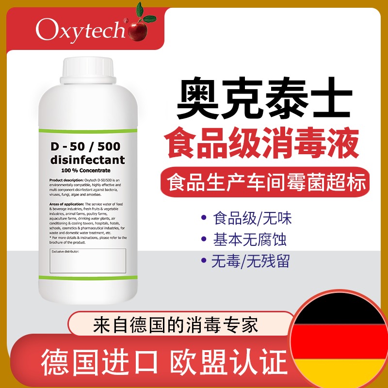 德国食品级消毒剂 进口食品杀菌剂 霉菌孢子剂 奥克泰士D-50 无味无毒