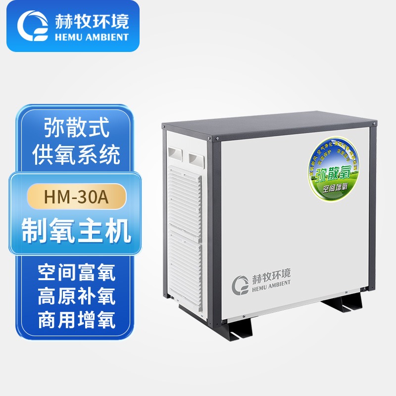 民用制氧机弥散式高原赫牧环境配套新氧焊接可调HM-30APlus2源头销售