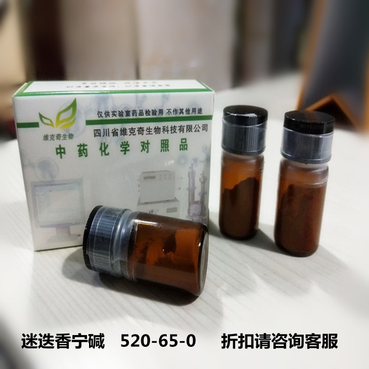 迷迭香宁碱   520-65-0维克奇优质高纯中药对照品标准品HPLC 98%  20mg/支