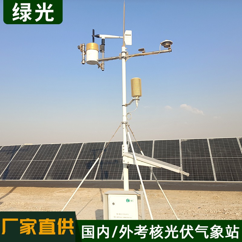 太阳能电站环境监测站品牌厂家 绿光多要素光伏气象仪供应 自动化气象观测系统