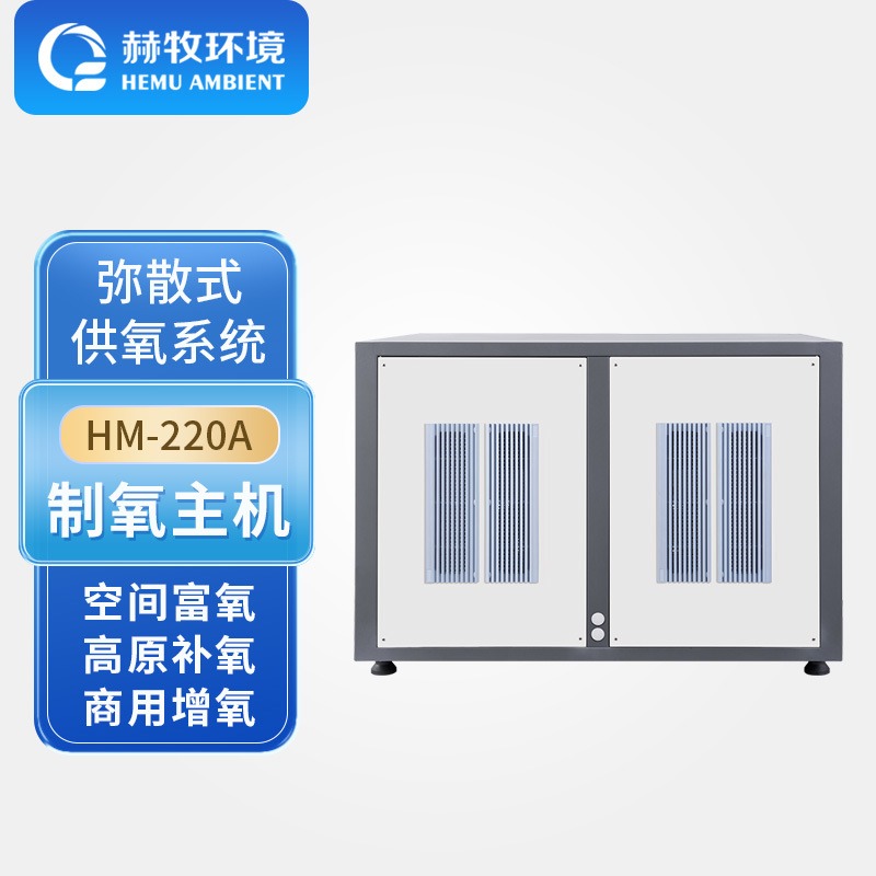 分体富氧机弥散式高原赫牧环境舱体增氧商用型HM-220APlus2源头工厂