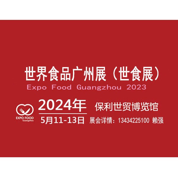 2024世界食品广州展会|食品饮料博览会