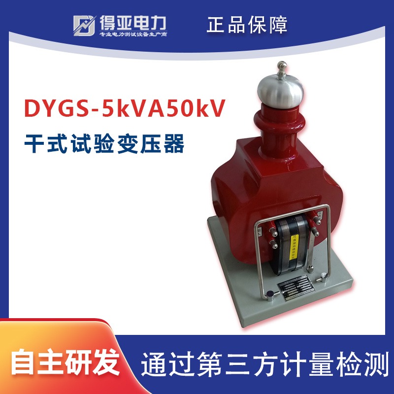 DYGS-5KVA/50KV干式试验变压器 交流干式试验变压器 轻型试验变压器 得亚电力厂家直销