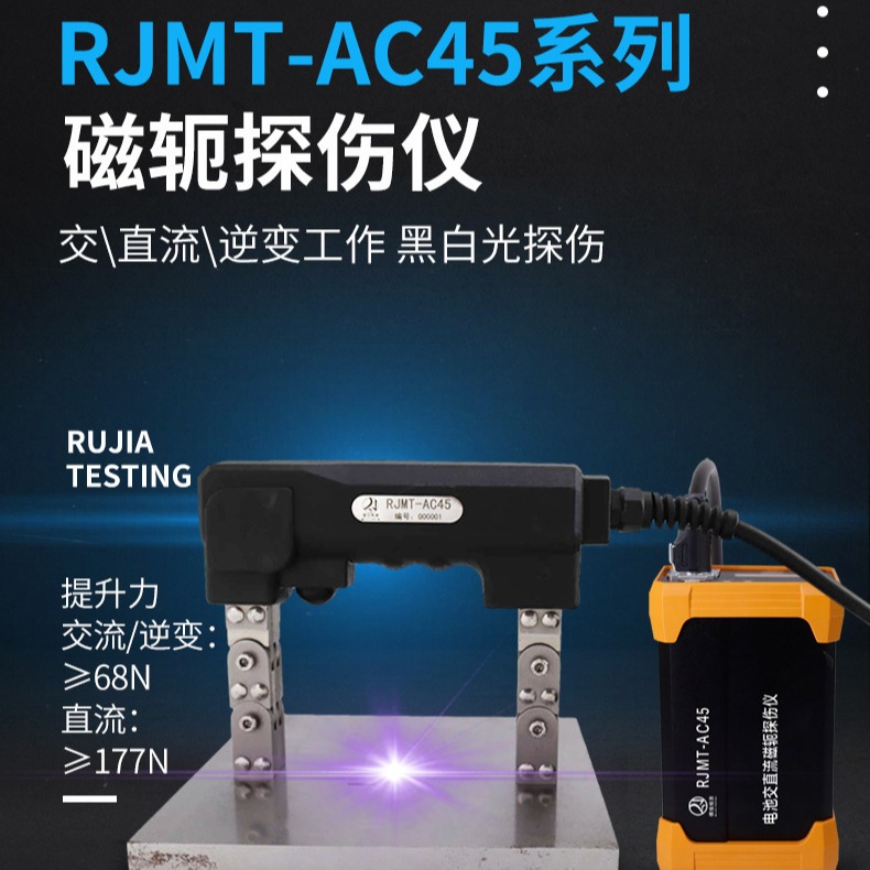 儒佳RJMT-AC45Z荧光磁粉探伤仪 交直流逆变 锂电池供电 磁轭式探头