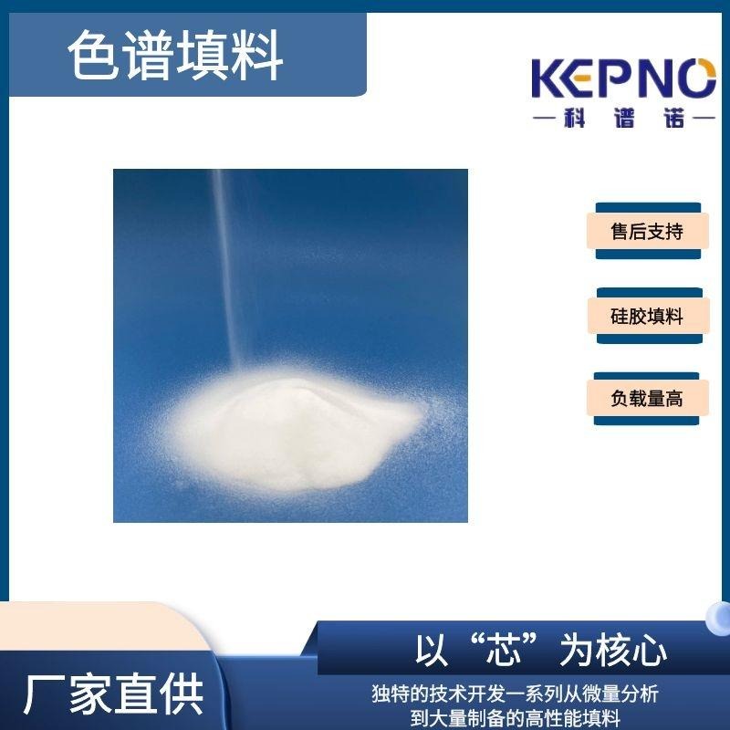 KEPNO C18填料  十八烷基硅胶 球型填料 食品检测  固相萃取填料 科谱诺