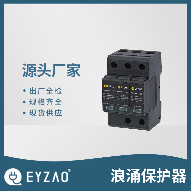 杭州电涌保护器 配电保护电涌保护器的选择 浪涌保护器厂家 实时选型报价 EYZAO/易造