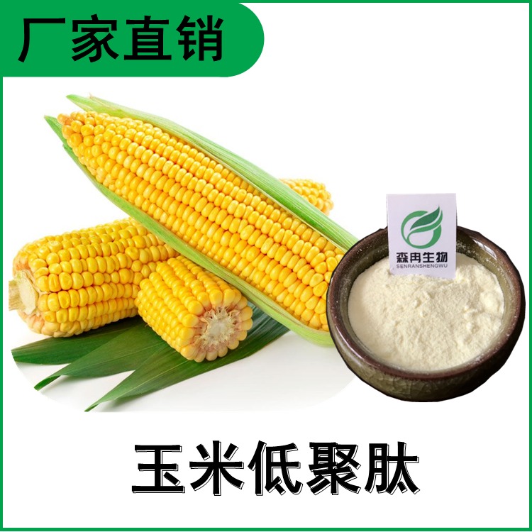 食品原料 玉米肽 玉米低聚肽 玉米小分子肽 森冉生物 厂家供应图片