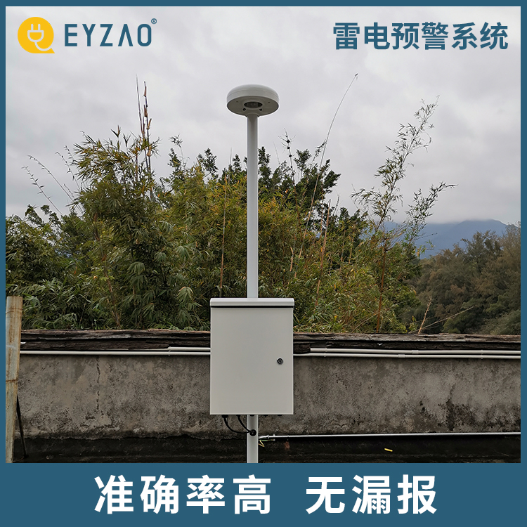 雷电气象预警系统 系统终身免费升级 机场安装雷电预警系统 雷电预警厂家直销 EYZAO/易造 F
