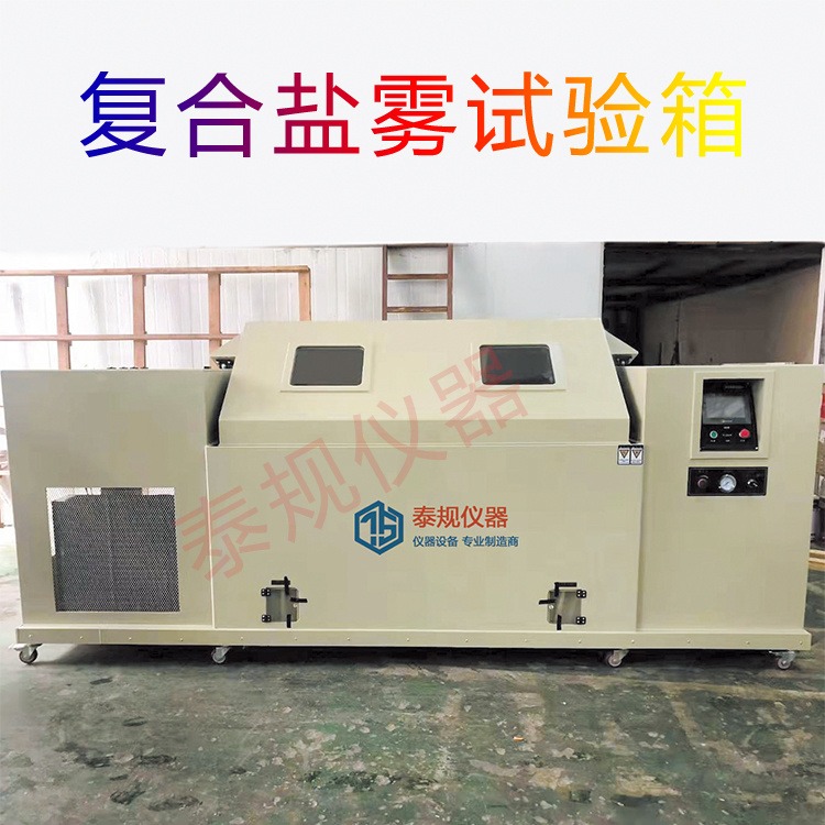 上海泰规仪器TG-1060C复合盐雾试验箱 可程式复合式盐雾试验机 湿热喷雾老化试验箱图片