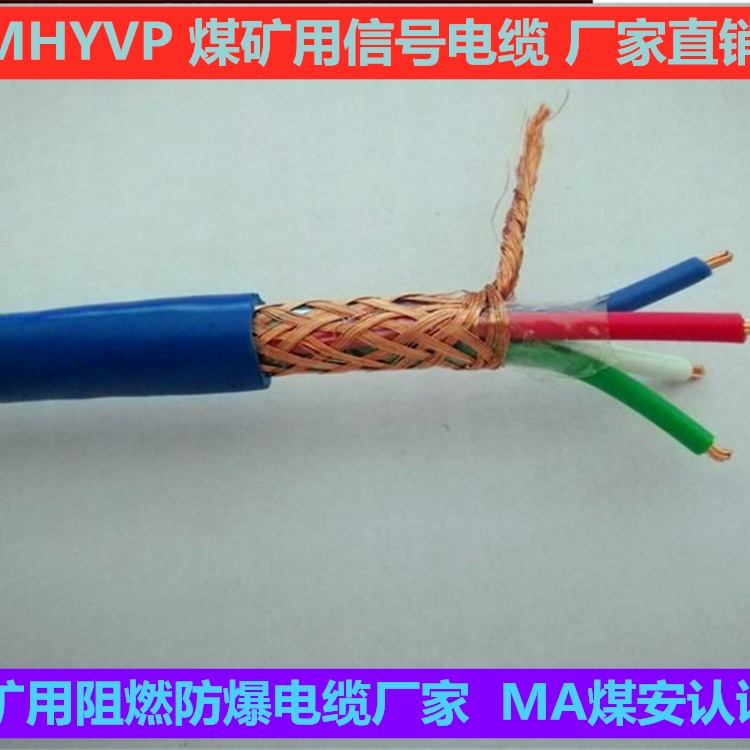 矿用屏蔽通信电缆MHYVP1X4X7/0.52mm