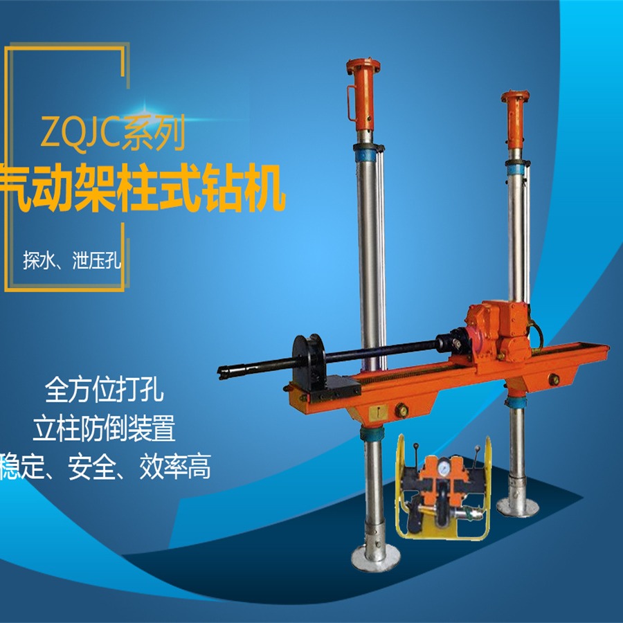 ZQJC煤矿探水钻机 架柱式风动探水钻机厂家