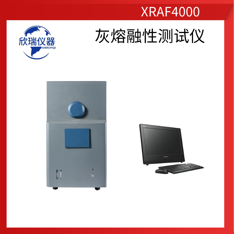 欣瑞仪器XRAF4000山西厂家长期供应微机灰熔融性测定仪煤炭化验设备