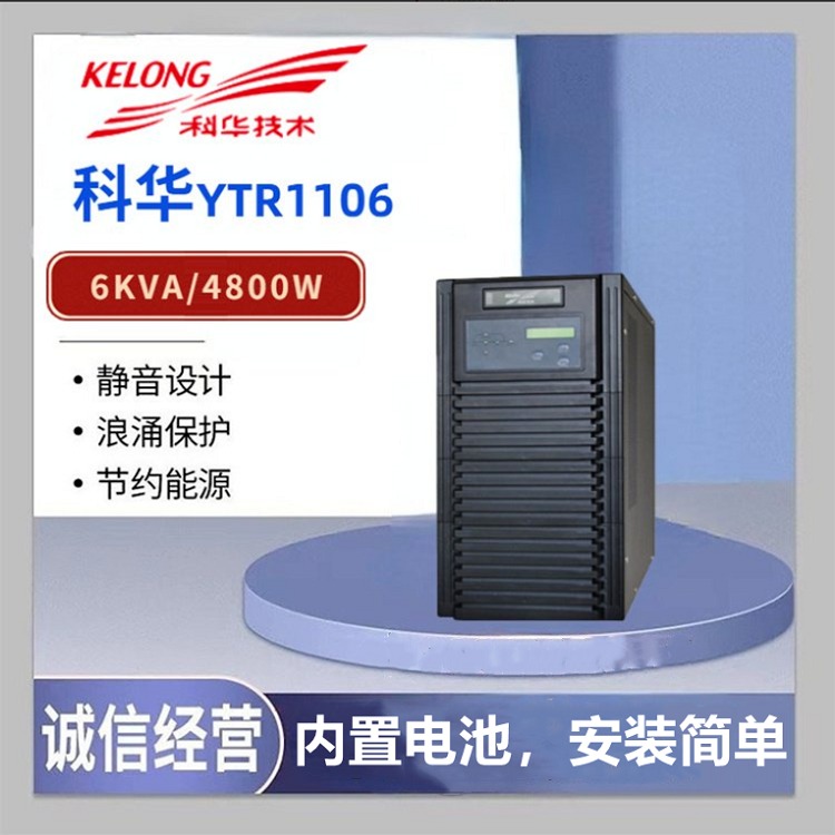 科华UPS电源YTR1106负载4800W内置电池机房服务器稳压延时 一体机