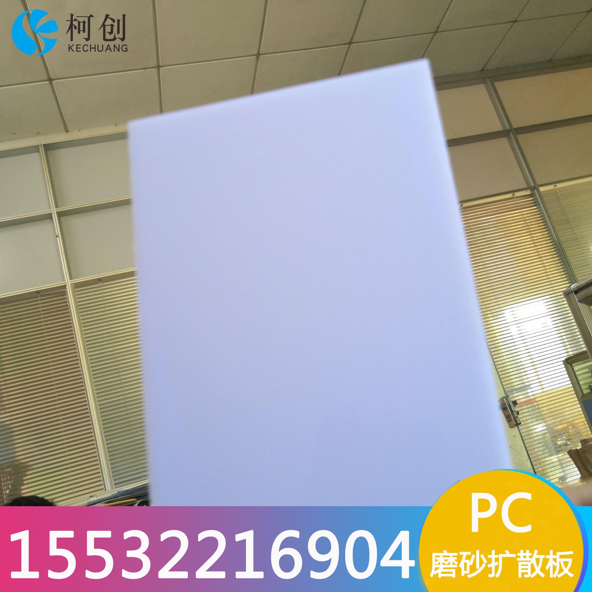 【进出口品质　超低价】 大连厂家生产扩散板 PC乳白板 柯创透明PC板