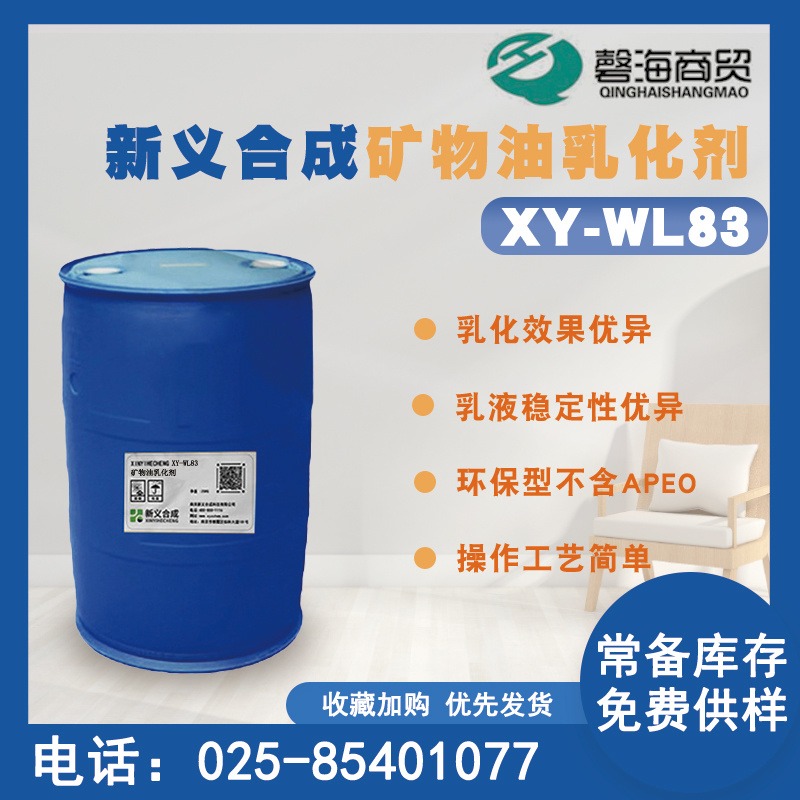 新义合成矿物油专用乳化剂XY-WL83图片