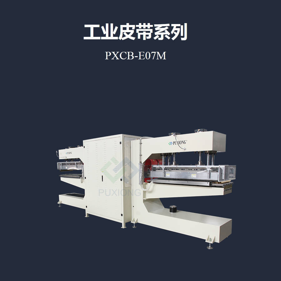 大功率PVC跑步机带高频熔接机PXCB-E07M