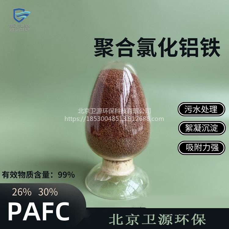脱色剂聚合氯化铝铁絮凝剂 卫源工业污水处理工业级PAFC
