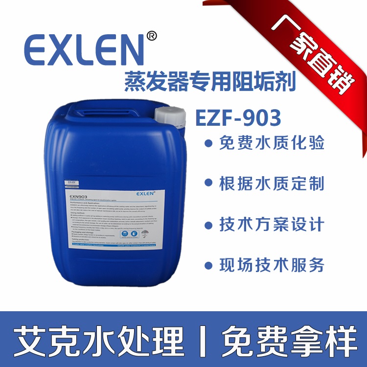 山东艾克EXN210其他高盐高温浓缩系统易于结垢与板结阻盐剂碱性无色至淡黄色液体