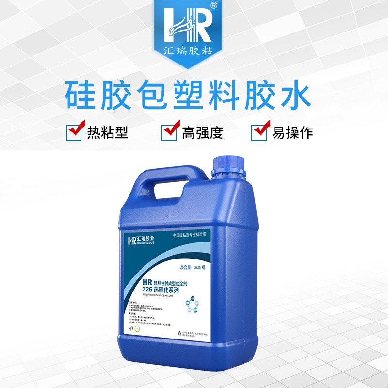 汇瑞源头厂家HR-326硅胶热硫化胶水 未成型硅橡胶硫化到塑料的硅胶包塑料胶水