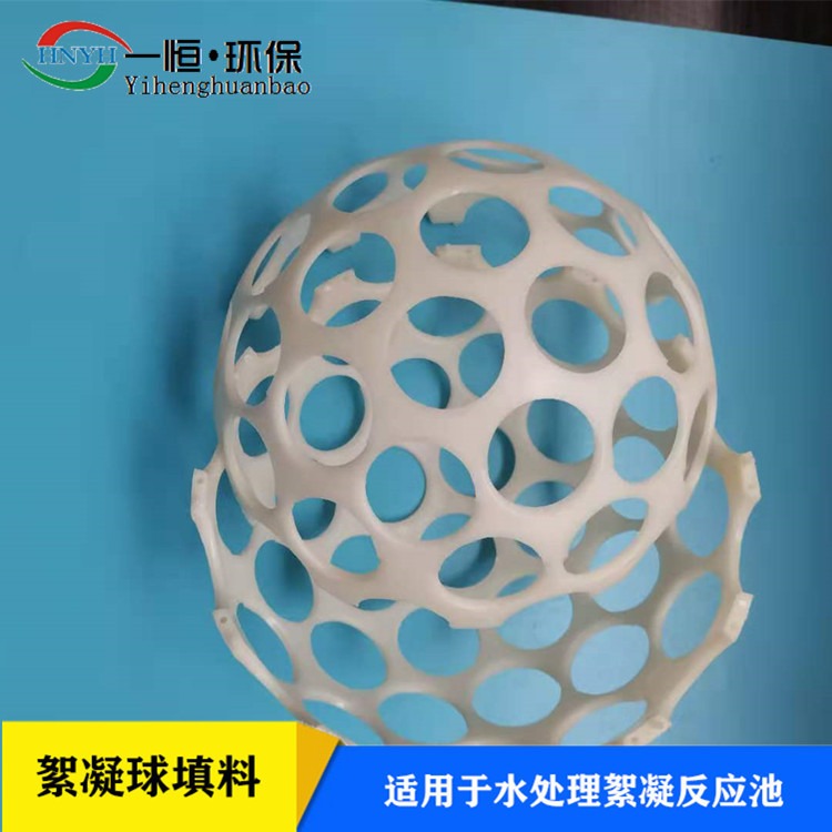 污水处理絮凝反应球 一恒实业 絮凝球环保填料 ABS微涡流絮凝球  批发生产厂家