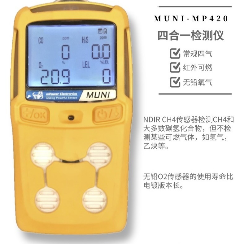 盟莆安 MUNI MP420四合一检测仪器  NDIR可燃智能传感 多气体检测仪