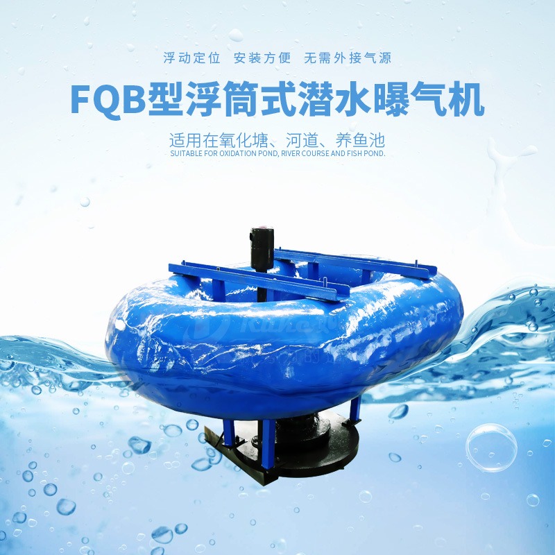 如克FQB2.2型潜浮式曝气机 免安装曝气设备图片