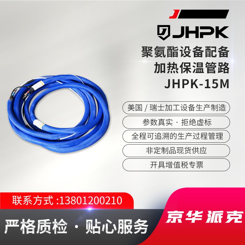 JHPK-15M聚氨酯喷涂机配套设备加热保温管组
