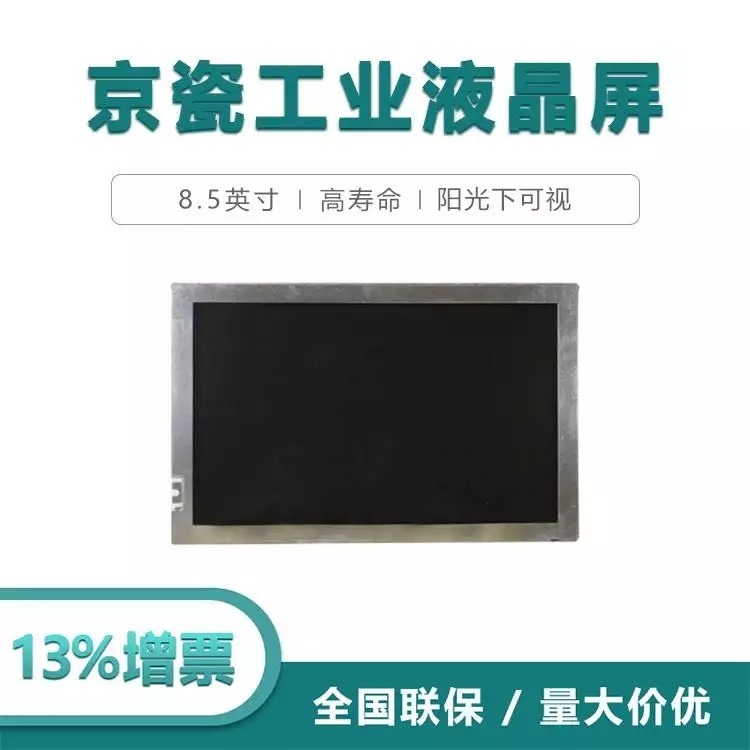 8.5寸京瓷工业液晶屏TCG085WVLCB-G00 阳光下可视 可定制液晶屏线背光线