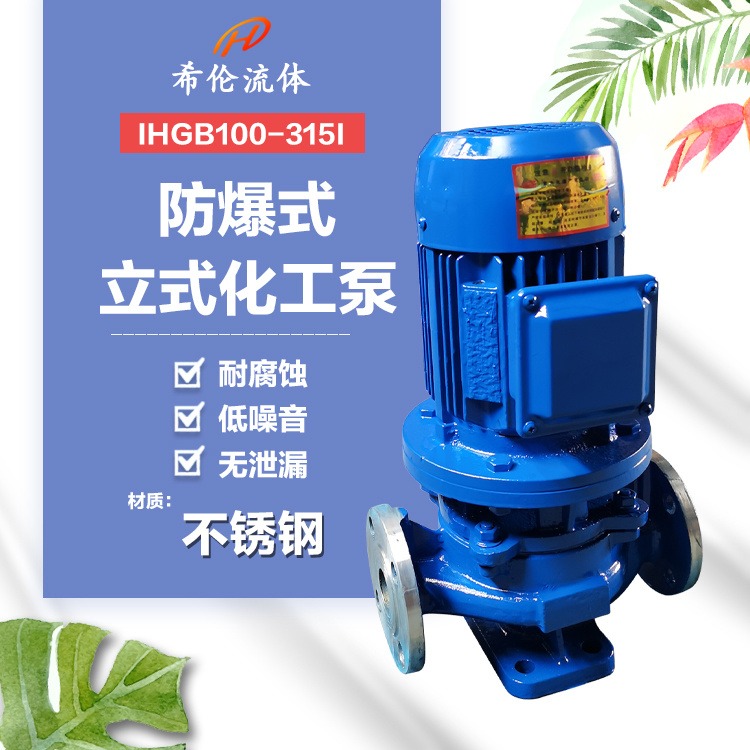 大流量高扬程单极化工泵 IHGB100-315I 不锈钢材质 立式防爆离心水泵 上海希伦厂家 充足库存