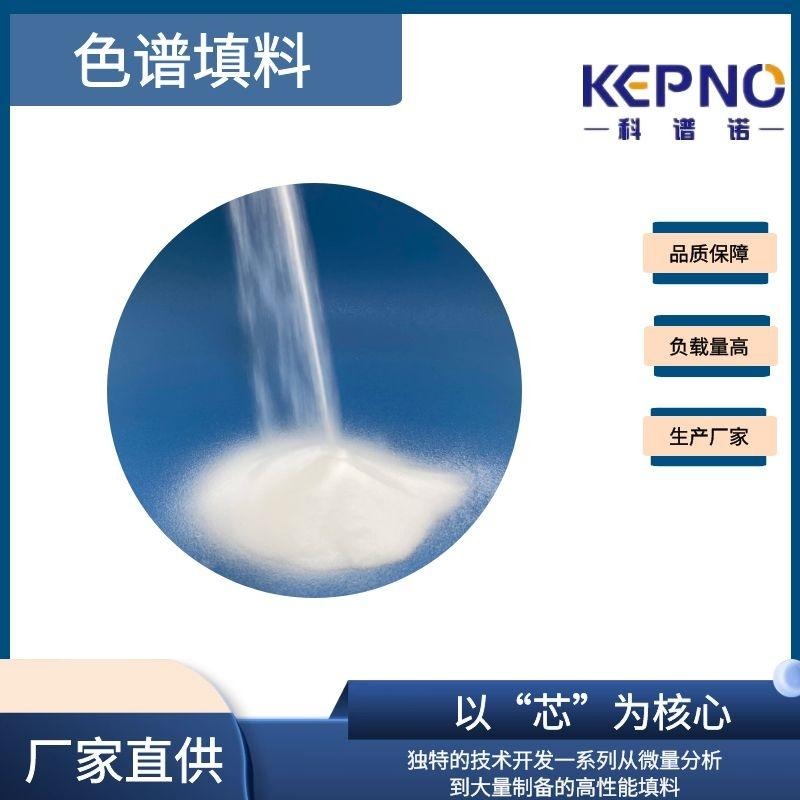 KEPNOC18填料十八烷基硅胶球型填料固相萃取填料60A图片