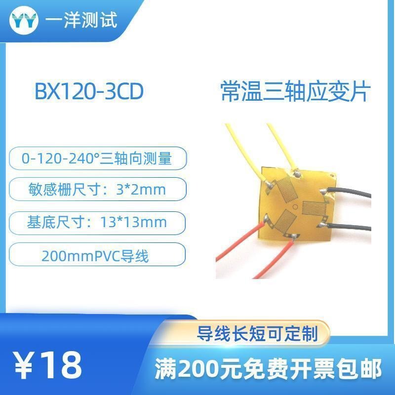 一洋测试 应变片 BX120-3CD电阻应变片