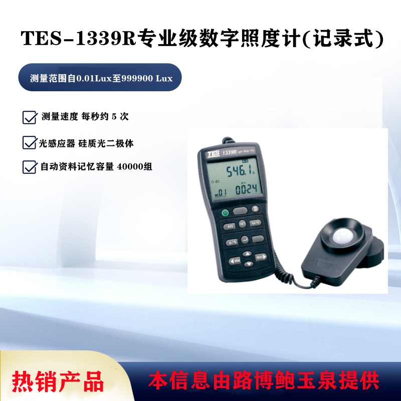 泰仕TES-1339R专业级数字照度计(记录式) 特点、参数、规格