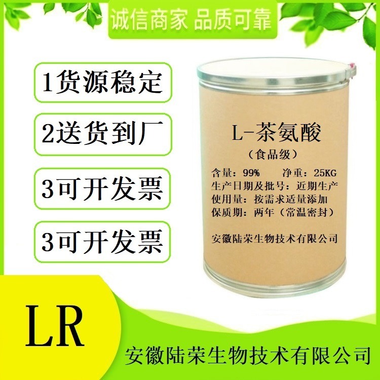 现货供应L-茶氨酸营养强化剂 食品级L-茶氨酸厂家价格 免费拿样