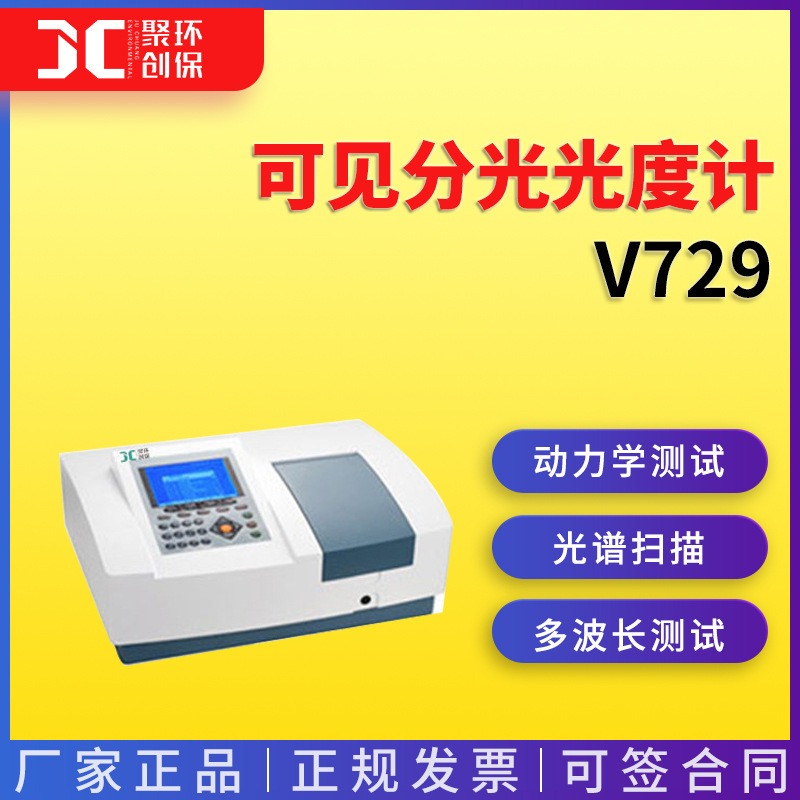 聚创环保V729型大屏幕扫描型可见分光光度计
