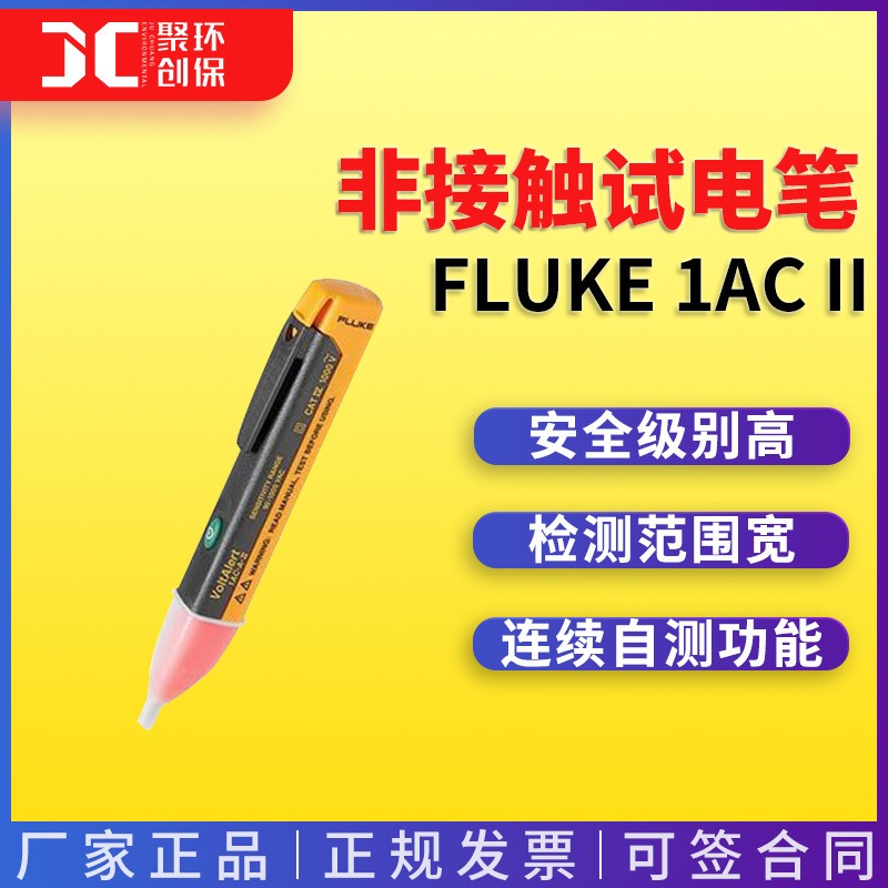 非接触试电笔 声光报警FLUKE-1AC II系列FLUKE/福禄克图片