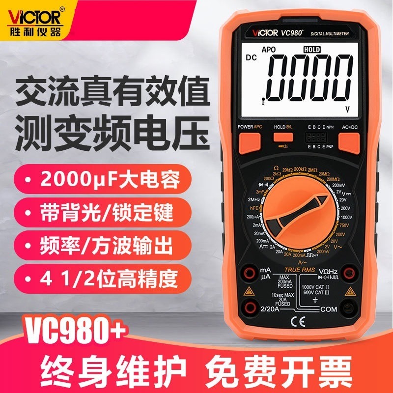 胜利 数字万用表VC980+高精度数字多用表 带交流真有效值