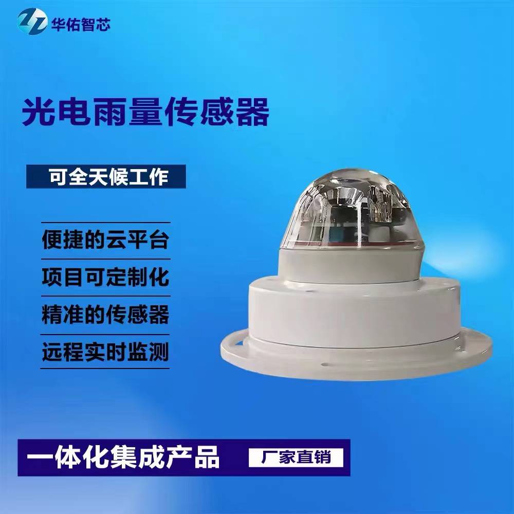 华佑智芯RS001 光电雨量传感器 雨量监测仪器实力厂家