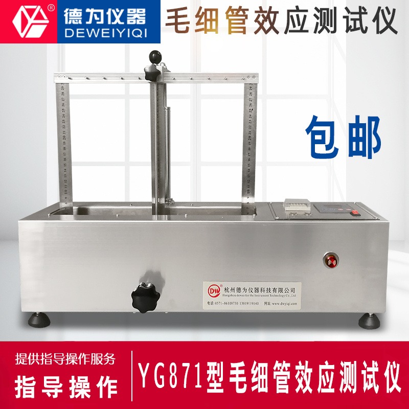 YG871型毛细管效应测定仪织物透气率测试仪试验织物吸水性测试仪 德为仪器