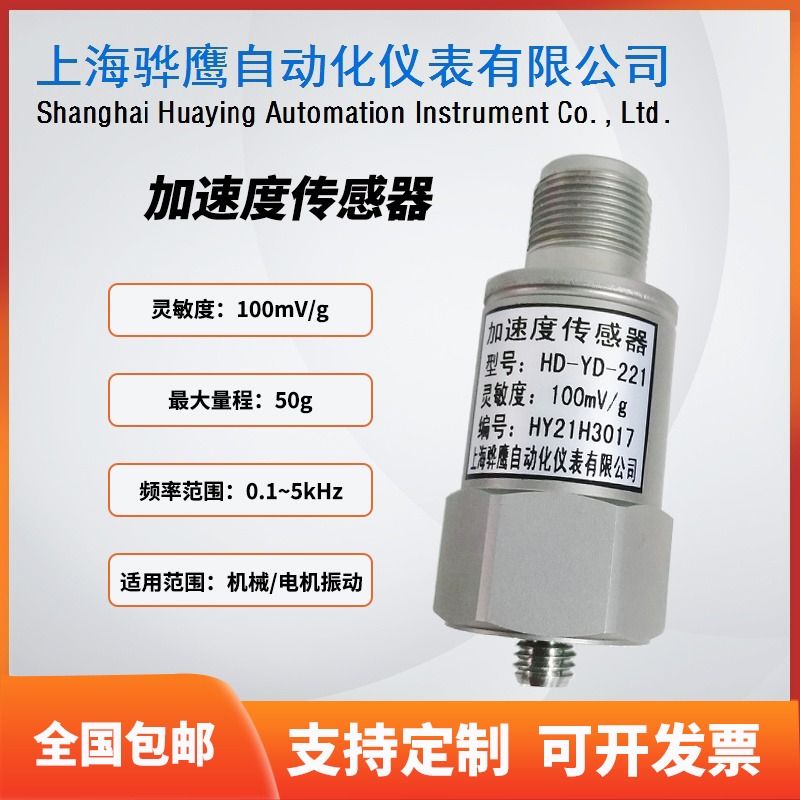 HD-YD-221加速度传感器 100mV/g震动检测故障测量分析厂家直售现货