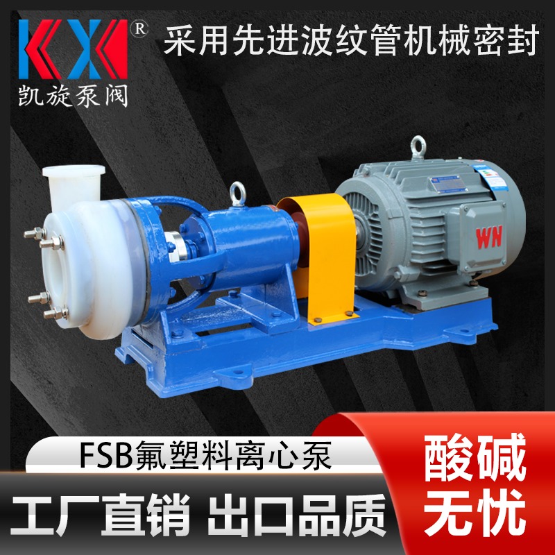 65FSB-32全氟离心泵厂家 酸泵选型 耐酸碱离心泵 凯旋泵阀