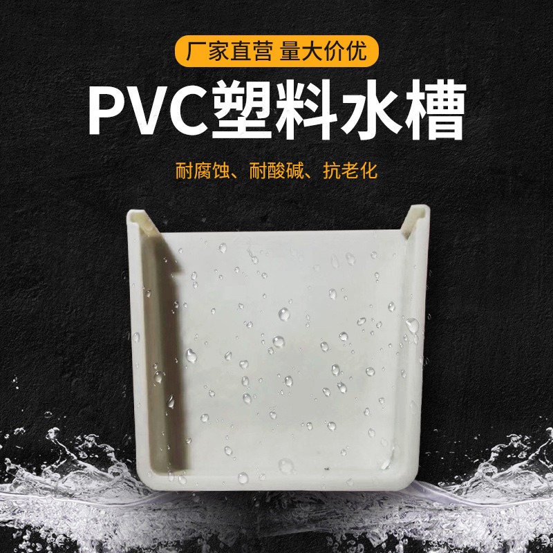 虹鑫pvc水槽 塑料排水槽 屋檐雨水槽 别墅排水天沟 批发供应