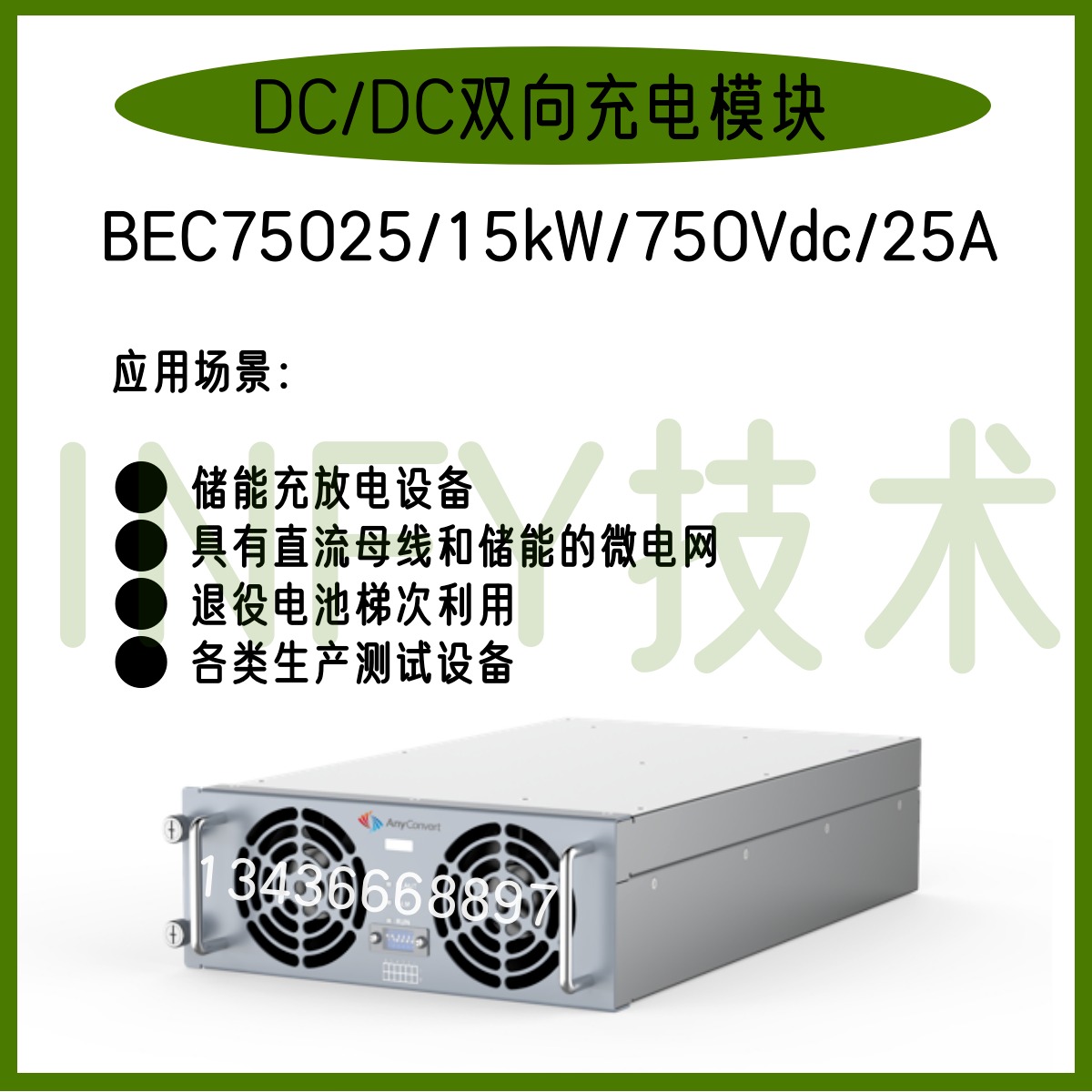 INFY英飞源BEC75025/15kW/750Vdc25A 双向DC/DC变换模块储能退役电池梯次利用