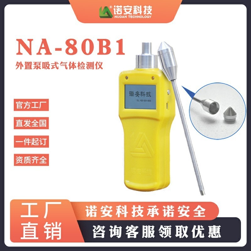 诺安便携式tvoc气体检测仪挥发性有机废气浓度在线监测设备报警器NA80-B