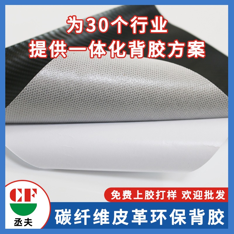 丞夫胶粘厂碳纤纹皮革背胶质量好价格低优质服务