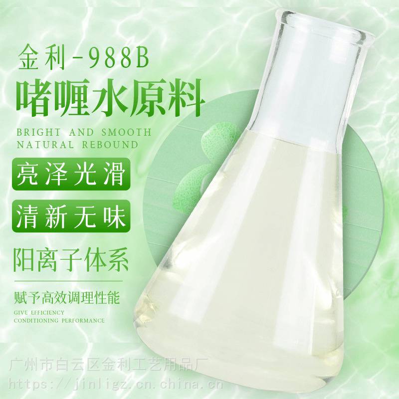 金利-988B 阳离子啫喱水原料 发胶胶浆 纳米级轻盈质感 持久塑型
