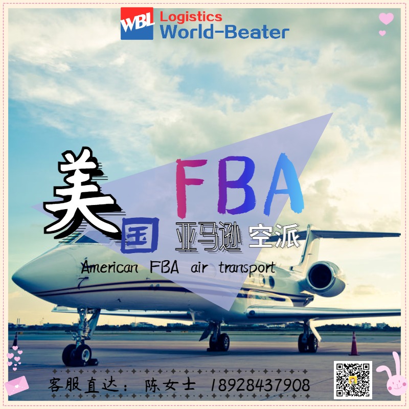 国际物流空运头程到FBA亚马逊仓 专业美国fba跨境物流服务 免费贴标